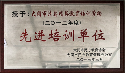 大同清鸟学校被授予先进培训单位